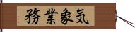 気象業務 Hand Scroll