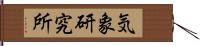 気象研究所 Hand Scroll