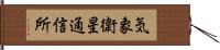 気象衛星通信所 Hand Scroll