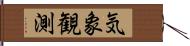 気象観測 Hand Scroll