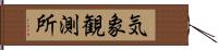 気象観測所 Hand Scroll