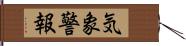 気象警報 Hand Scroll