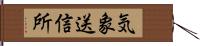 気象送信所 Hand Scroll