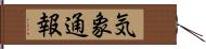 気象通報 Hand Scroll