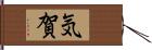 気賀 Hand Scroll