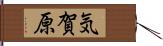 気賀原 Hand Scroll