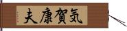 気賀康夫 Hand Scroll