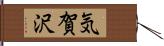 気賀沢 Hand Scroll