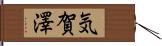気賀澤 Hand Scroll