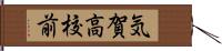 気賀高校前 Hand Scroll