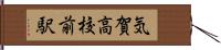 気賀高校前駅 Hand Scroll