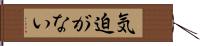 気迫がない Hand Scroll