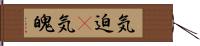 気迫(P);気魄 Hand Scroll