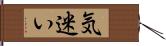 気迷い Hand Scroll