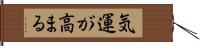 気運が高まる Hand Scroll