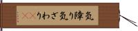 気障り Hand Scroll