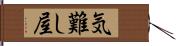 気難し屋 Hand Scroll