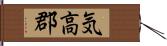 気高郡 Hand Scroll