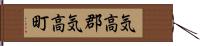 気高郡気高町 Hand Scroll