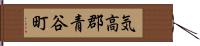 気高郡青谷町 Hand Scroll