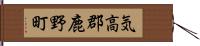 気高郡鹿野町 Hand Scroll