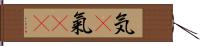 気(P);氣(oK) Hand Scroll
