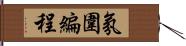 氛圍編程 Hand Scroll
