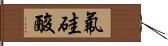 氟硅酸 Hand Scroll