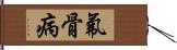 氟骨病 Hand Scroll