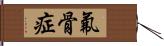 氟骨症 Hand Scroll