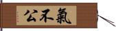 氣不公 Hand Scroll