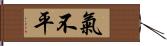 氣不平 Hand Scroll