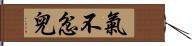 氣不忿兒 Hand Scroll