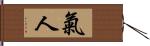 氣人 Hand Scroll