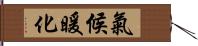 氣候暖化 Hand Scroll