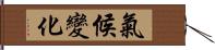 氣候變化 Hand Scroll