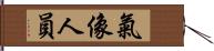 氣像人員 Hand Scroll