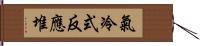 氣冷式反應堆 Hand Scroll