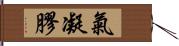 氣凝膠 Hand Scroll