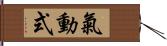 氣動式 Hand Scroll