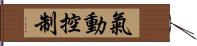 氣動控制 Hand Scroll