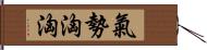 氣勢洶洶 Hand Scroll