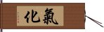 氣化 Hand Scroll