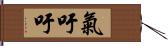 氣吁吁 Hand Scroll