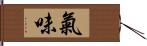 氣味 Hand Scroll