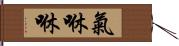 氣咻咻 Hand Scroll