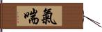 氣喘 Hand Scroll