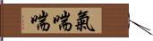 氣喘喘 Hand Scroll