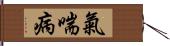 氣喘病 Hand Scroll