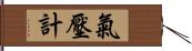 氣壓計 Hand Scroll